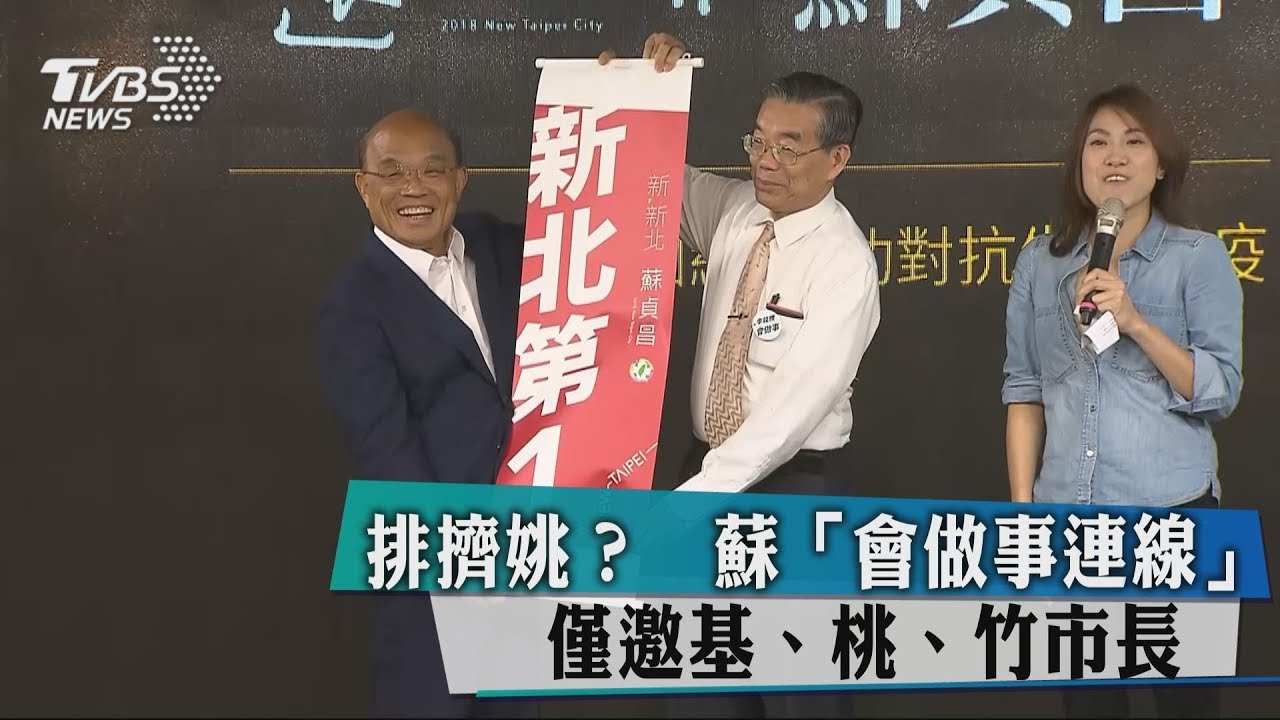 排擠姚？蘇「會做事連線」　僅邀基、桃、竹市長