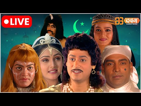 Alif Laila Live | अरेबियन नाइट्स की रोमांचक कहानियाँ |  Alif Laila | Dabangg TV