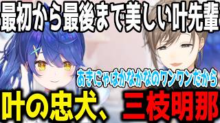 【切り抜き】叶の忠犬/終始美しい叶先輩/偉大な叶先輩【叶/にじさんじ】