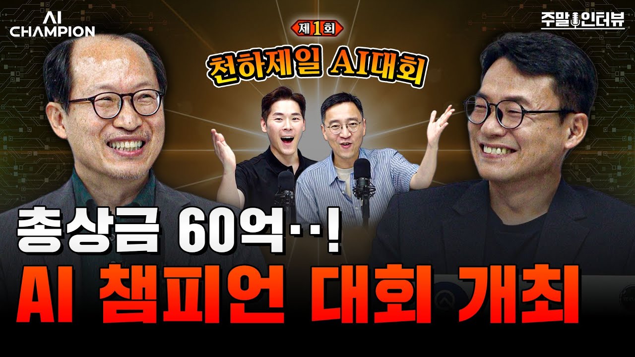 총상금 60억 원, AI 산업의 미래를 건 한판 승부! | 성균관대 인공지능대학원 이지형 교수, 포티마루 김동환