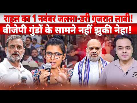 राहुल का 1 नवंबर जलसा-डरी गुजरात लाबी! बीजेपी गुंडों के सामने नहीं झुकी नेहा!