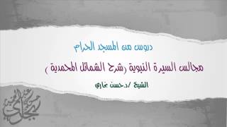 صورة الدرس الرابع والاربعون من شرح ( الشمائل المحمدية ) للدكتور حسن بخاري