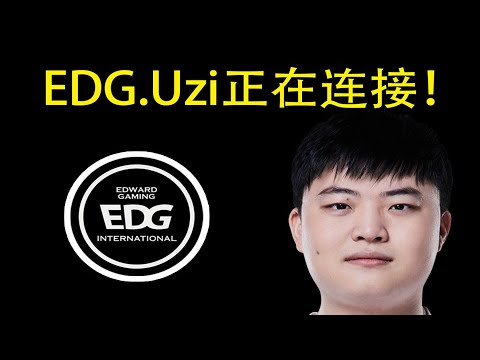 【英雄联盟】EDG.Uzi正在连接！957：我听说真去EDG了，这么大的事我不可能编！