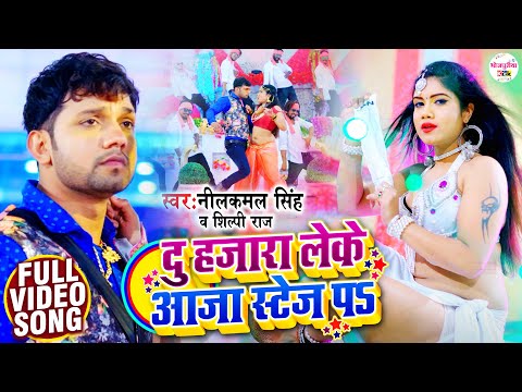 #VIDEO || दु हजारा लेके आजा स्टेज पs || #Neelkamal Singh - #Shilpi Raj || Bhojpuri Songs 2021