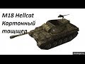 Обзор танка М18 Hellcat 