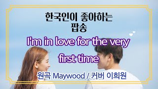 Download lagu 올드팝[I'm in love for the very first time]연속듣기 Maywood 메이우드 mp3