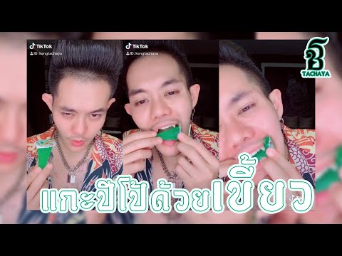 แกะปีโป้ด้วยเขี้ยว👹 ที่เดียวในโลก!