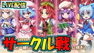 【東方アルカ】サークル戦をやっていく！新コンテンツの中身は果たして【東方アルカディアレコード】