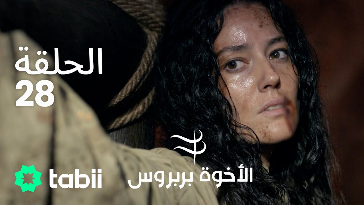 الأخوة بربروس | الحلقة 28