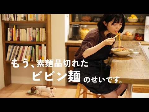発酵食で作る旨辛ビビン麺