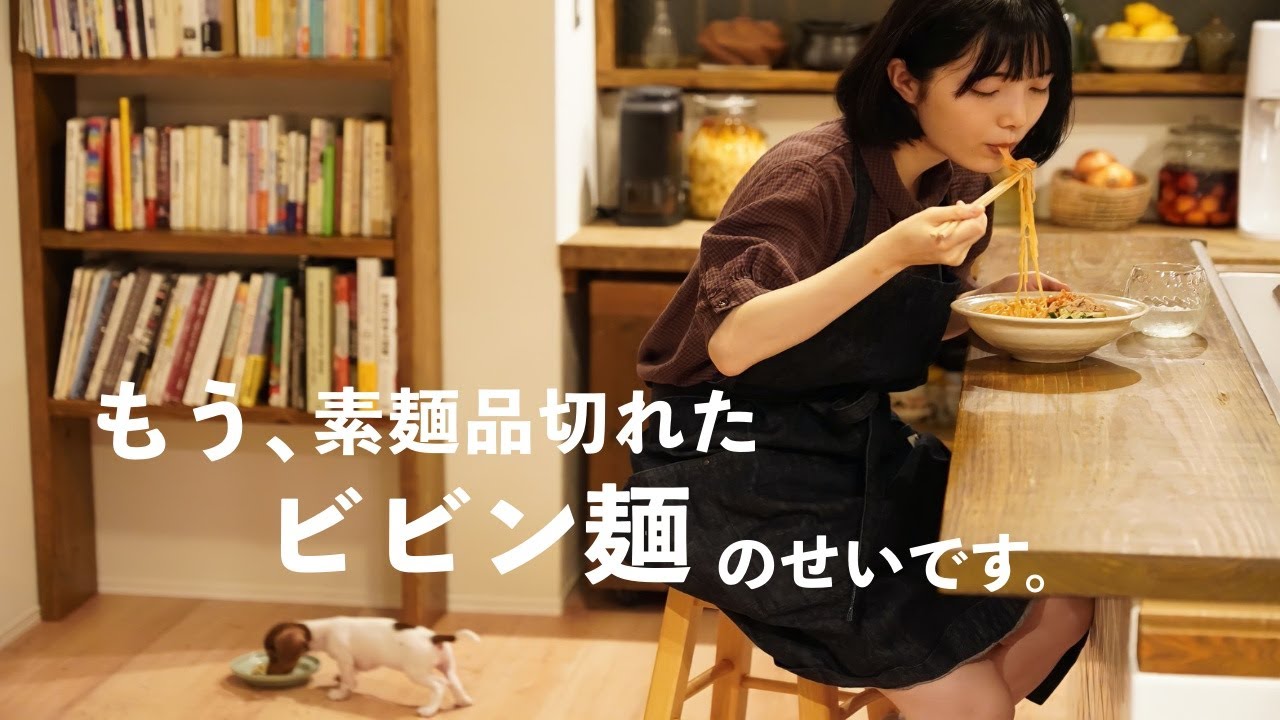 発酵食で作る旨辛ビビン麺