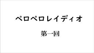 ペロペロレイディオ　#1 ～自己紹介～