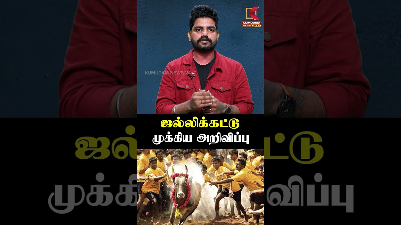 ஜல்லிக்கட்டுமுக்கிய அறிவிப்பு | Jallikatu 2026 | Kumudam News