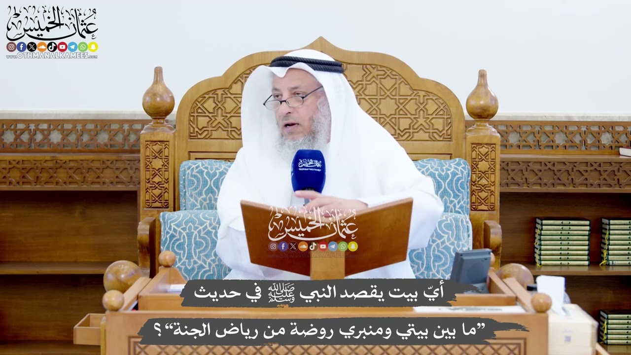 1426  - أيّ بيت يقصد النبي ﷺ في حديث “ما بين بيتي ومنبري روضة من رياض الجنة”؟ - ع