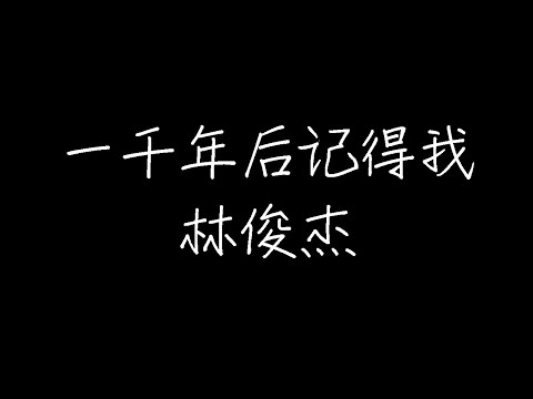林俊杰 - 一千年后记得我 (动态歌词)
