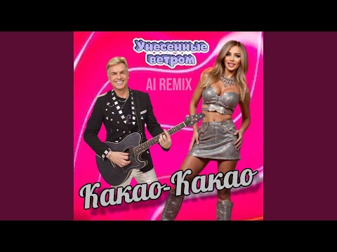 Какао-какао (AI REMIX)