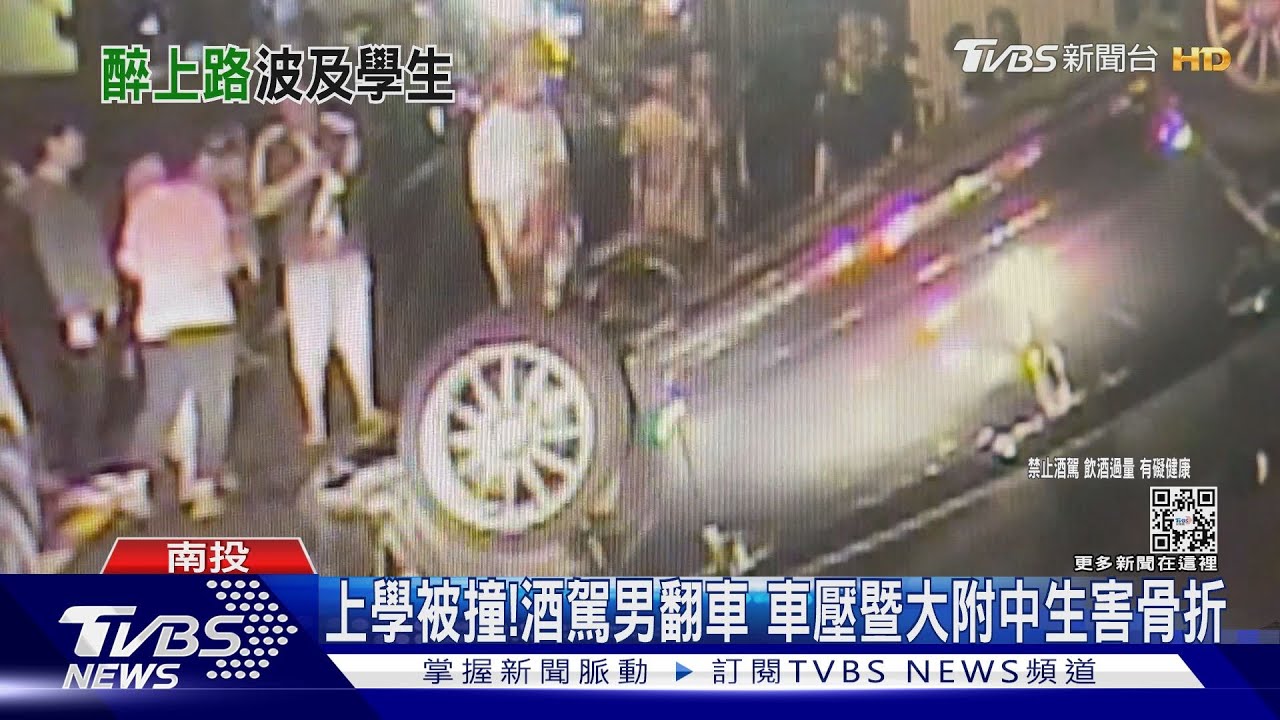 上學被撞!酒駕男翻車 車壓暨大附中生害骨折