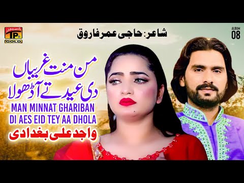 Man Minnat Ghariban Di Aes Eid Tey Aa Dhola | Wajid Ali Baghdadi | (Official Music Video) Tp Gold