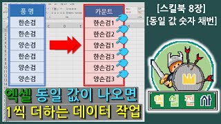 [스킬북8장] 엑셀 동일한 값이 나오면 숫자 1씩 더하면서(증가) 입력(채번)하는 방법을 알아보자~ COUNTIF함수 활용 [엑셀전사]