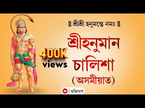 Assamese Hanuman Chalisa || অসমীয়া হনুমান চালিশা | #hanuman_chalisa