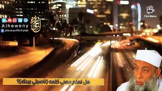 صورة هل تعلم معنى كلمة ناصيتي بيدك؟|  للشيخ الحويني