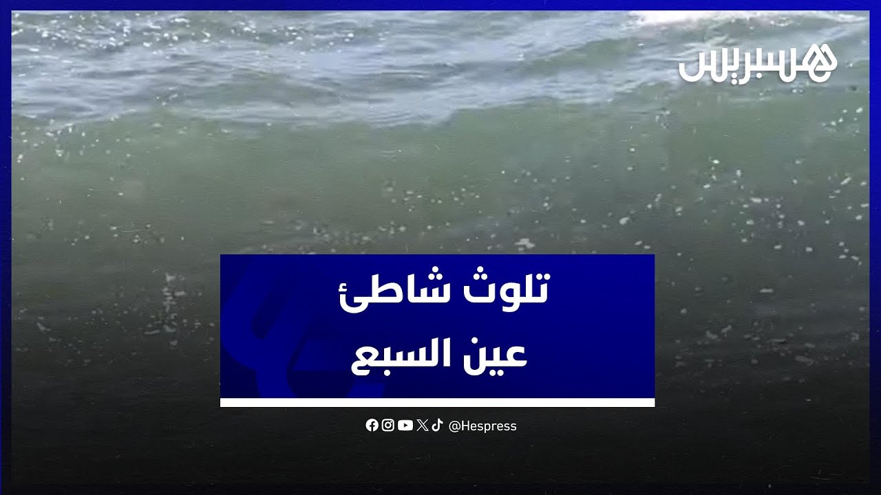 بسبب تلوث شاطئ عين السبع .. ظهور أمراض جلدية وموت الكائنات البحرية والمصدر مجهول thumbnail