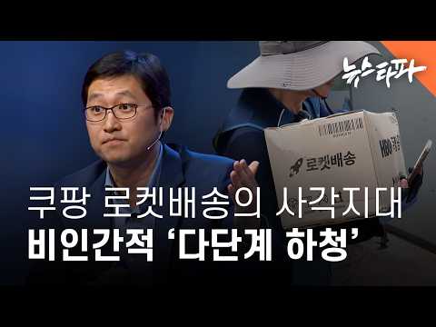 쿠팡 로켓배송의 사각지대 ‘다단계 하청’.. 30일 연속 밤새 일했다