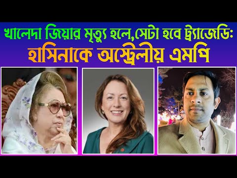 খালেদা জিয়ার মৃত্যু হলে || সেটা হবে ট্র্যাজেডি || হাসিনাকে অস্ট্রেলীয় এমপি || Nazmul Hasan|| NYV