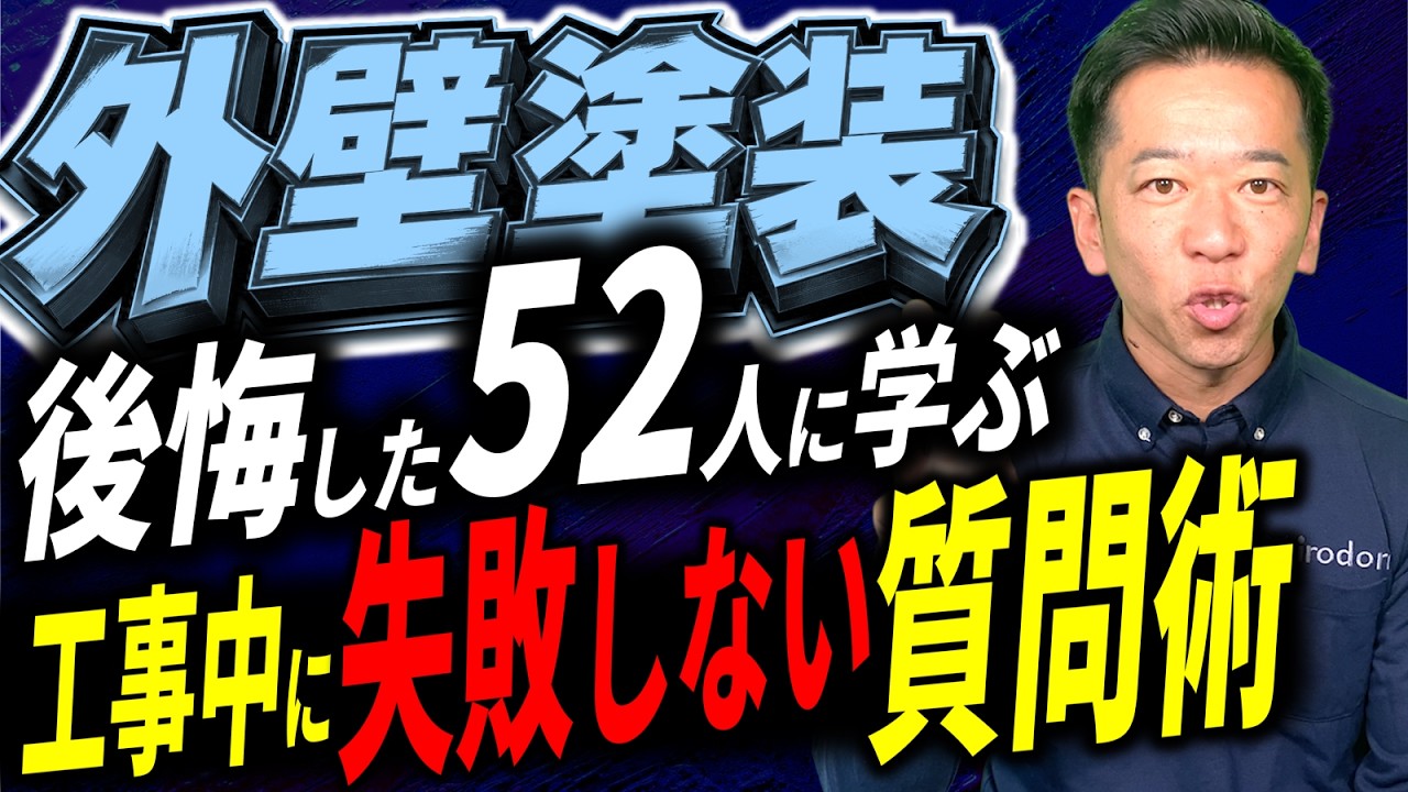 【52人の本音】外壁塗装の工事中に起きる5つの不安！契約前に聞くべき4つの質問