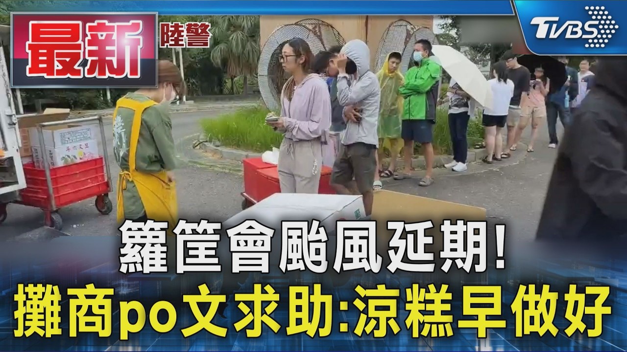 籮筐會颱風延期! 攤商po文求助:涼糕早做好|TVBS新聞 @TVBSNEWS01