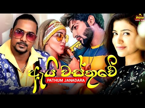 Ai Wasthuwe (ඇයි වස්තුවේ සෙල්ලම් කලේ) - Pathum Janadara New Music Video 2021 || New Sinhala Songs