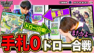 【DTL2026|前期|第5節|12戦目】怒涛の山札トップドロー対決！！大連続《地封龍 ギャイア》&《深淵の逆転撃》ラリー！ SAGA カルマ VS  金兎 おんそく 【デュエチューブリーグ切り抜き】