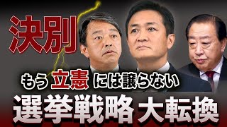 【総選挙】もう立憲に譲らない‼️国民民主、全国擁立へ転換🔥立憲壊滅で多党時代へ、二択政治の終焉💥