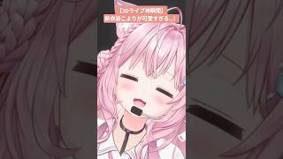 【3Dライブ神瞬間】新衣装こよりが可愛いすぎる…！#博衣こより生誕LIVE2026#博衣こより切り抜き#VTuber#Shorts