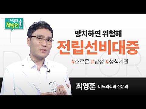 [TV닥터처방전] 전립선비대증