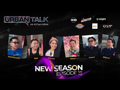 New Urban Talk EP18: Төрийн одон шагналыг хэн ч авсан яадаг юм /New year special/
