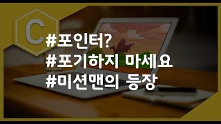 (나도코딩 C) 7-3 미션맨(포인터)의 등장