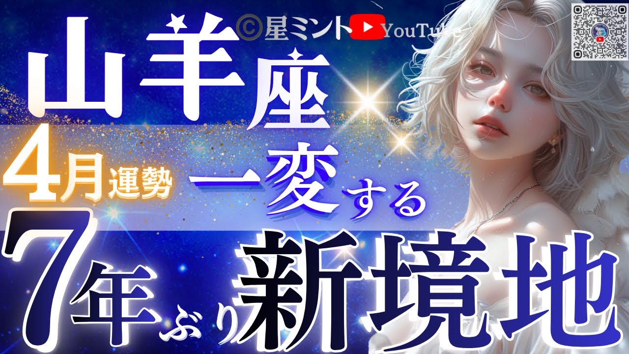 【山羊座】別格です‥4月早々、細胞から急展開へ！逃げずに向き合ってきた山羊座さんへ🌼ガッツリ整う4月【星読みタロット】