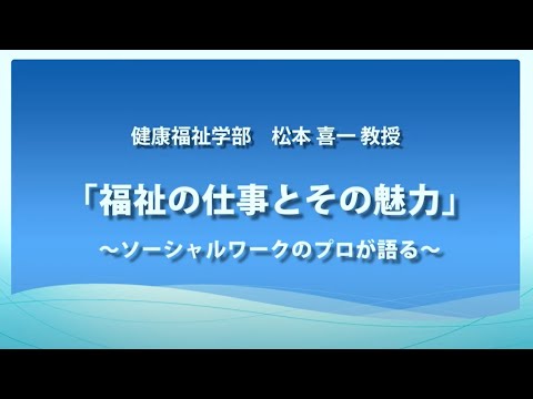 【東日本国際大学】オープンキャンパス模擬授業「福祉の仕事とその魅力」～ソーシャルワークのプロが語る～