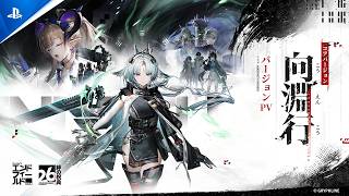 『アークナイツ：エンドフィールド』 -絆の祝典&コアバージョン「向淵行」PV｜PS5®ゲーム
