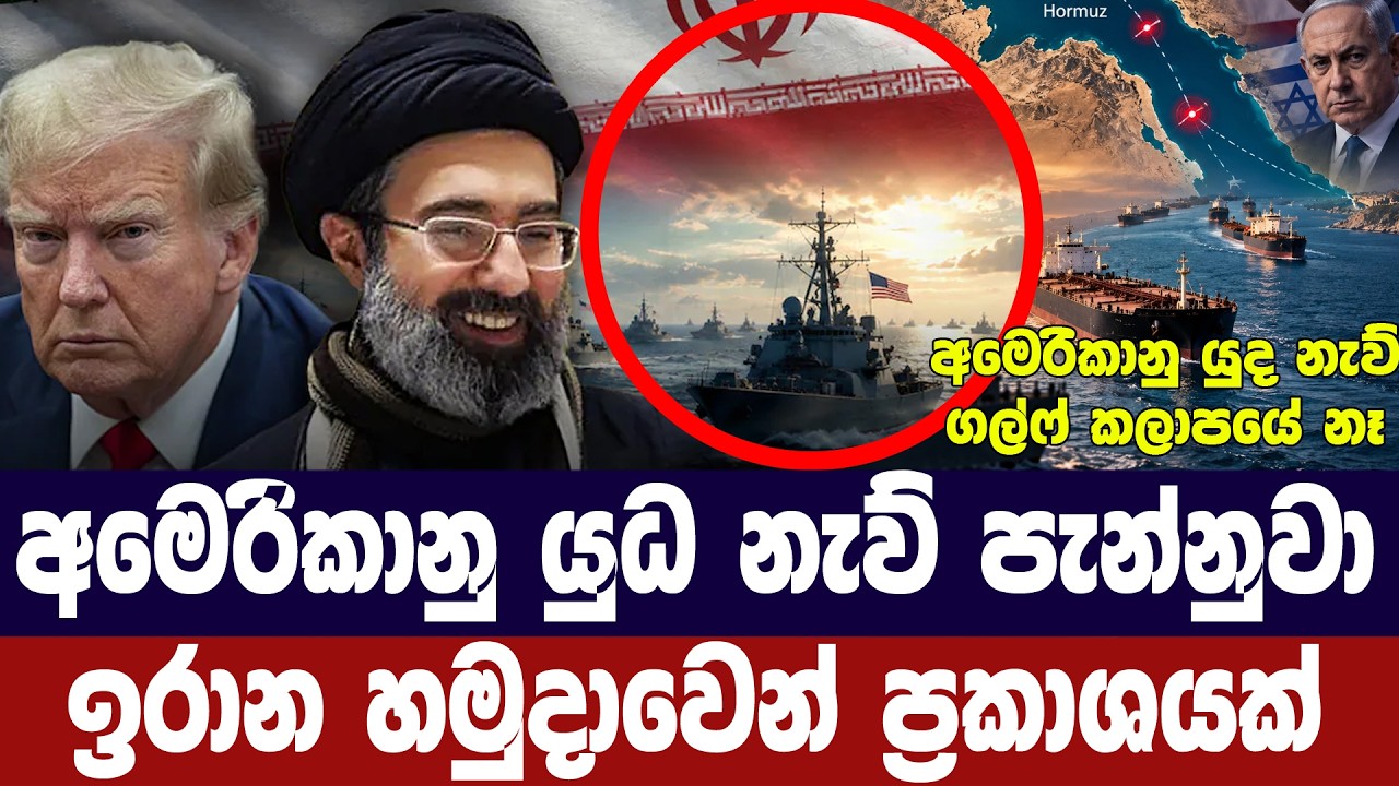 අමෙරිකානු යුද නැව් පැන්නුවා/ඉරාන හමුදාවෙන් ප්‍රකාශ?