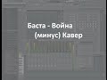 Баста - Война (минус) Кавер 