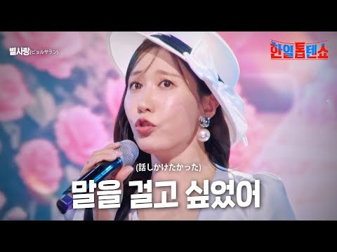 별사랑(ビョルサラン) - 말을 걸고 싶었어(話しかけたかった)｜한일톱텐쇼 18회