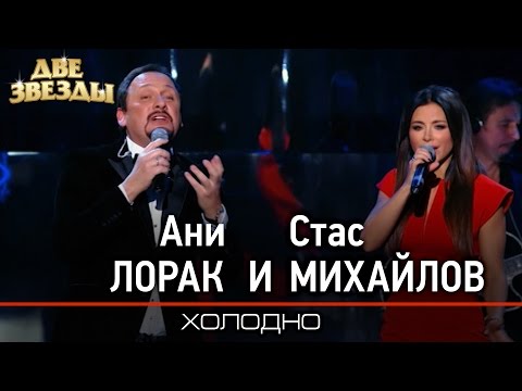 Ани ЛОРАК и Стас МИХАЙЛОВ - Холодно -Лучшие Дуэты \ Best Duets