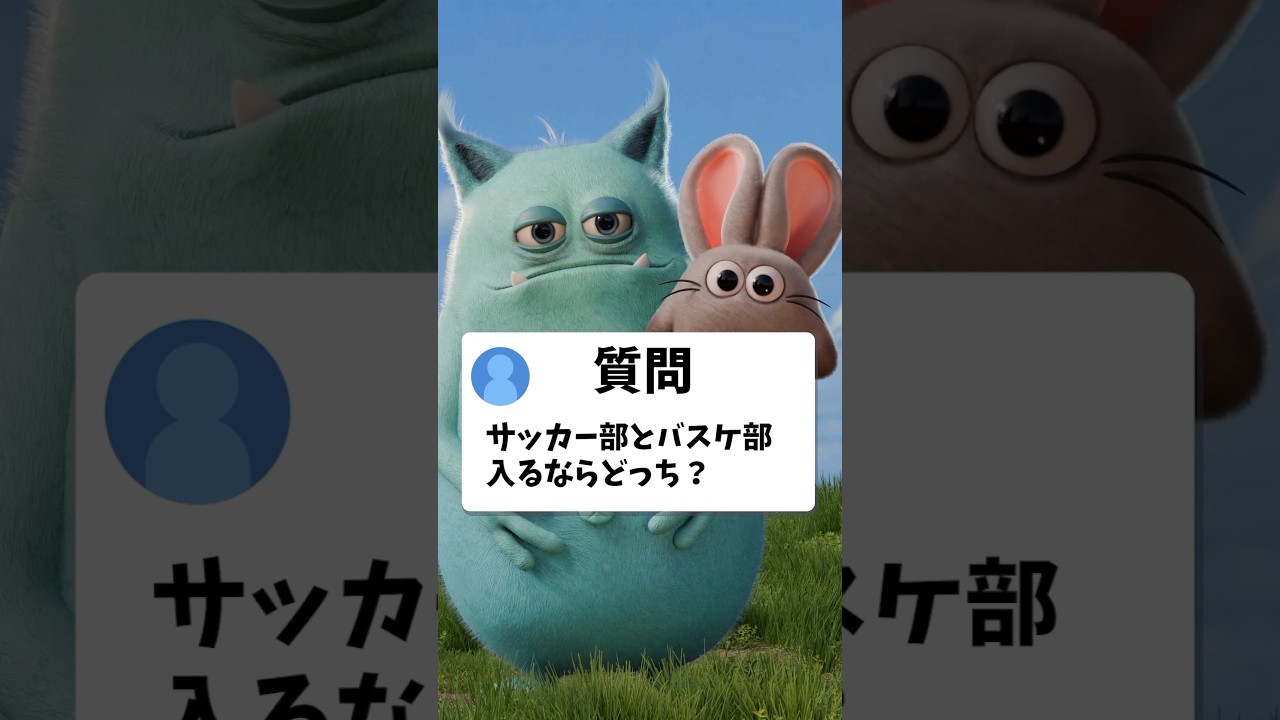 サッカー部とバスケ部入るならどっち？【究極の二択】