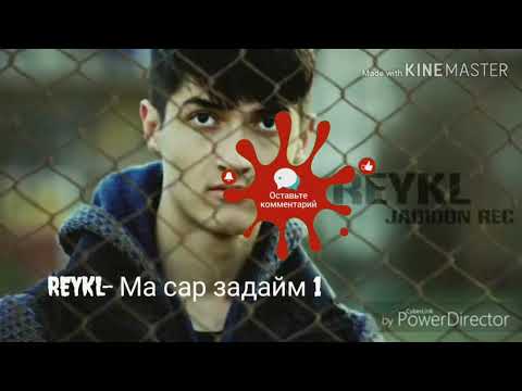 Reykl - ма сар задайм 1