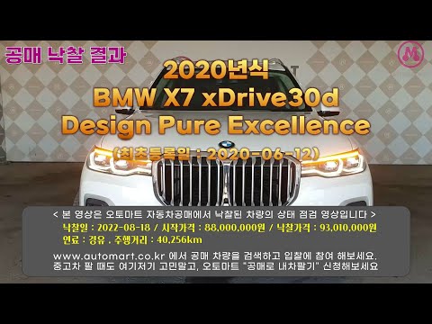 220818 공매낙찰결과 2020년식 BMW X7 xDrive30d Design Pure Excellence