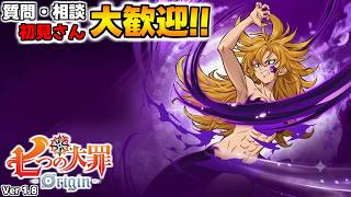 質問・相談OK！騎士団員募集中！【七つの大罪オリジン：Origin/The Seven Deadly Sins】