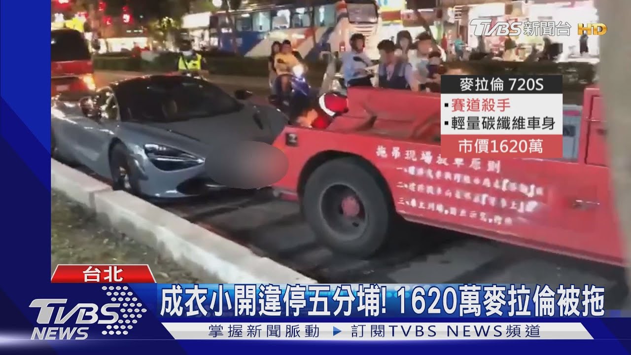 超跑違停！千萬麥拉倫　拖吊業者「照拖」