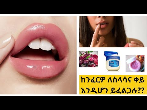 ከንፈር ማቅያና ማለስለሻ ፍቱን መላ / Get baby soft pink lips at home naturally